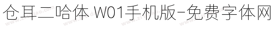 仓耳二哈体 W01手机版字体转换